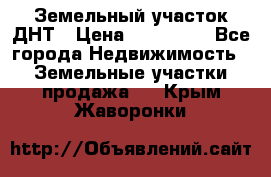 Земельный участок ДНТ › Цена ­ 550 000 - Все города Недвижимость » Земельные участки продажа   . Крым,Жаворонки